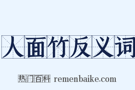 人面竹反义词是什么意思的图片